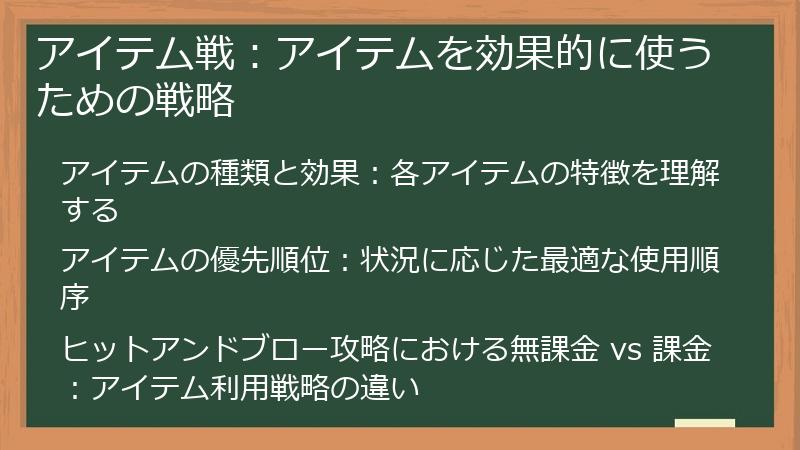 アイテム戦：アイテムを効果的に使うための戦略